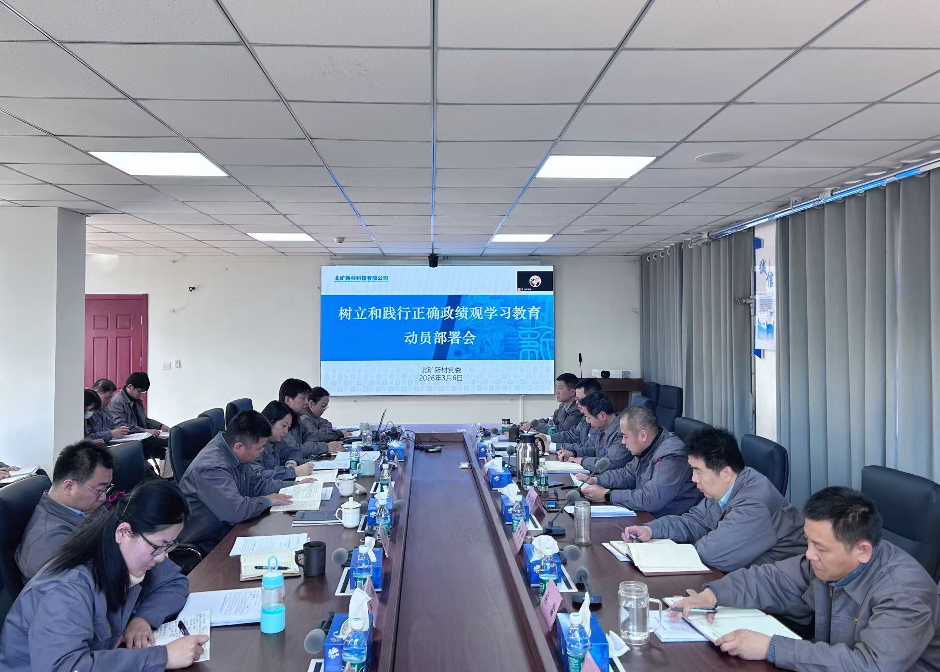 北礦新材黨委部署開展樹立和踐行正確政績觀學(xué)習(xí)教育 圖1.jpg
